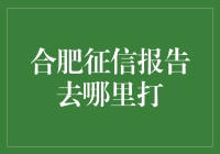 合肥征信报告，哪儿找，怎么打？