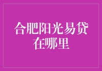 合肥阳光易贷：我们不晒太阳，我们晒钱！