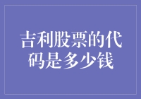 吉利股票的代码是多少钱？我猜是1、2、3……