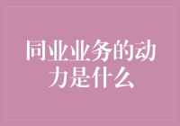 同业业务的动力引擎：市场需求、政策导向与竞争激励