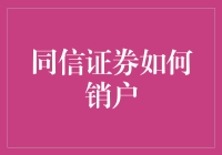 同信证券如何销户：步骤详解与注意事项