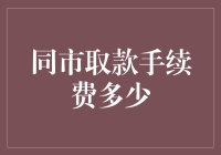 同市取款手续费之谜：探索都市里的银两搬运工