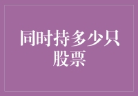 冷静投资之道：同时持有多少只股票为佳？