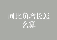 同比负增长：当数字游戏变成了一场悲伤的猜猜我是谁