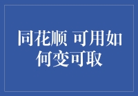 同花顺可用如何变可取：从炒股新手到资深股民的幽默转型