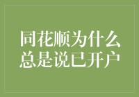 同花顺为啥总是告诉我已开户？我是不是被开户了？