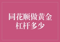 黄金市场中同花顺平台的杠杆效应及其投资策略