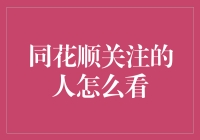 同花顺关注人群的深度剖析与投资心理解读