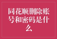 从头开始：如何优雅地与同花顺账号告别