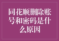 同花顺删账号和密码？看看背后的玄机！