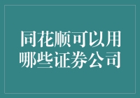 同花顺用户指南：如何选择适合自己的证券公司