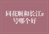 同花顺与长江e号：哪个更适合您的金融信息服务需求？