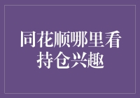 探秘同花顺持仓兴趣查询功能：让理财不再是盲盒