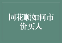 同花顺如何市价买入：你的炒股秘籍，一手操作，带你飞上天！