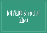 同花顺如何开通ST股票权限：一文教你变成理财小达人