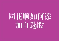 同花顺怎么加自选股？别急，教你几招！