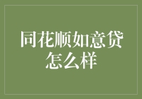 同花顺如意贷：是否值得选择？——从审慎角度分析其利弊