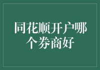 同花顺开户：选择最优券商指南