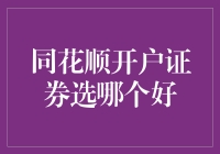 如何选择合适的同花顺开户证券