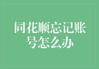 后悔没有在石头上刻账号：如何应对同花顺账号集体失忆症