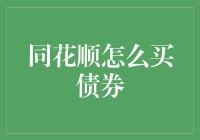 新手的疑惑：同花顺上如何购买债券？