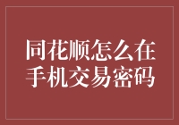 同花顺手机交易密码设置攻略：不是密码，是神秘的暗号！