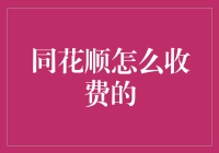 同花顺的春风十里不如你，收费却悄无声息的诡异收费模式