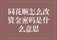 同花顺改资金密码？原来你是想把钱藏得更深一点啊！