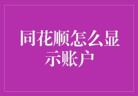 同花顺账户界面的自定义显示教程：让交易更高效