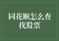 如何使用同花顺高效地查找股票：一份详尽的指南