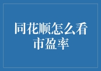 什么是市盈率？同花顺如何解读市盈率数据？