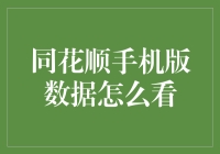 我的天！同花顺手机版数据是个啥？看不懂怎么办？