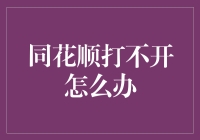 同花顺打不开的五步急救指南：让软件疾病无所遁形