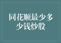 同花顺炒股：从没钱到最少多少钱？你需要了解的炒股入门指南