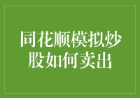 同花顺模拟炒股：教你如何像高手一样卖出，其实只要三步！