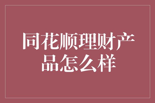 同花顺理财产品怎么样