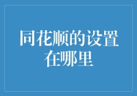 同花顺交易软件个性化设置详解：打造专属投资体验