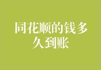 同花顺在线交易资金到账解析：从下单到到账全过程揭秘