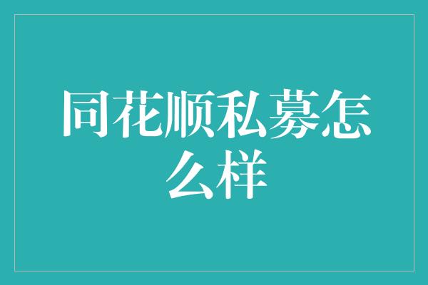 同花顺私募怎么样