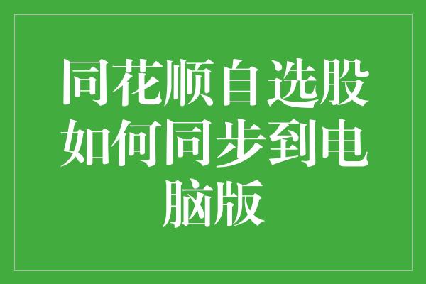 同花顺自选股如何同步到电脑版