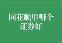 同花顺平台下，哪些证券值得投资？