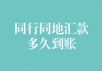 同行同地汇款多久到账：您是否了解金融操作的高效与便捷