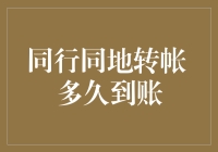 同行同地转帐多久到账：为何转账速度如此关键？