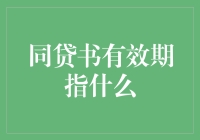 同贷书有效期指什么：明确贷款审批流程中的关键期限