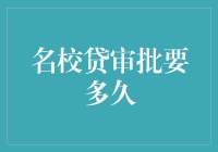 名校贷审批周期解析：影响因素及优化建议