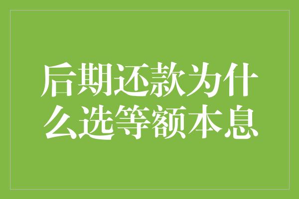 后期还款为什么选等额本息