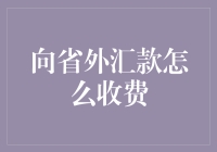 向省外汇款收费解析：如何优化跨境汇款成本