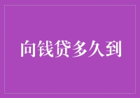 贷款时间：从向钱贷多久到解析贷款流程与影响因素