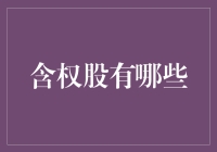 你炒股吗？聊聊那些含权股的小秘密