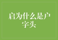 以启字开头的智慧生活新纪元